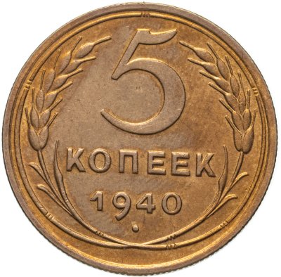 купить 5 копеек 1940