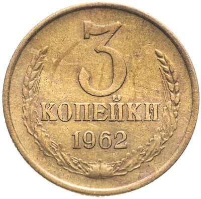 купить 3 копейки 1962