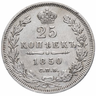 купить 25 копеек 1850 СПБ-ПА