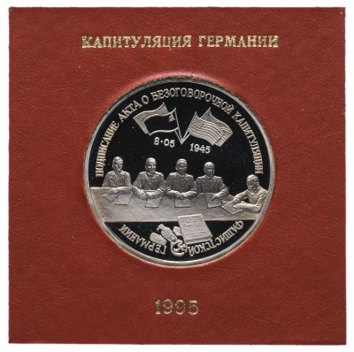 купить 3 рубля 1995 ЛМД Proof "Подписание Акта о безоговорочной капитуляции фашистской Германии" в футляре Банка России