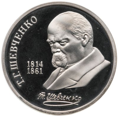 купить 1 рубль 1989 Proof "175 лет со дня рождения украинского поэта Т. Г. Шевченко"