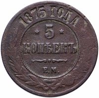 Купить 5 копеек 1875 ЕМ