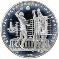 купить 10 рублей 1979 ЛМД Proof "XXII летние Олимпийские игры 1980 в Москве: Волейбол"