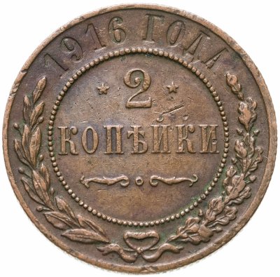 купить 2 копейки 1916