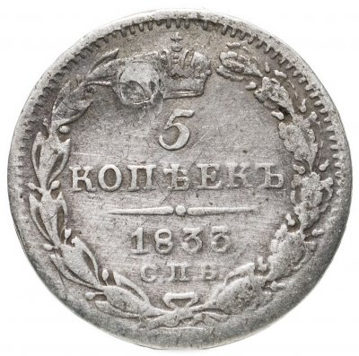 купить 5 копеек 1833 СПБ-НГ
