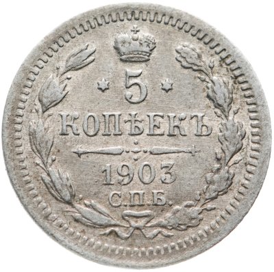 купить 5 копеек 1903 СПБ-АР