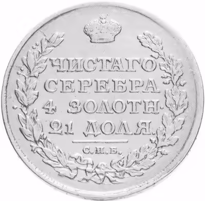 купить 1 рубль 1812 СПБ-МФ орёл образца 1810 г., корона малая, скипетр короче