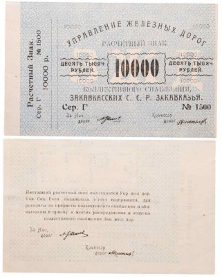 купить 10000 рублей 1920 Управление железных дорог