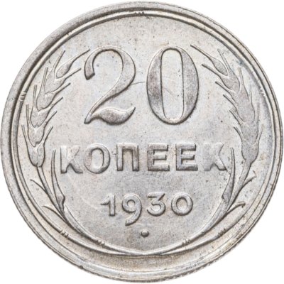 купить 20 копеек 1930