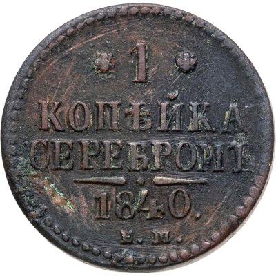 купить 1 копейка 1840 ЕМ