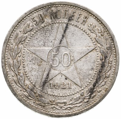купить 50 копеек 1921 АГ