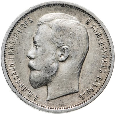 купить 50 копеек 1911 ЭБ