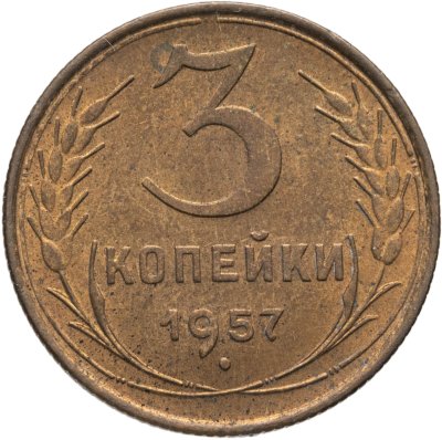 купить 3 копейки 1957
