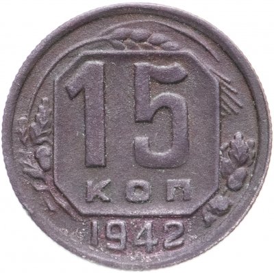 купить 15 копеек 1942