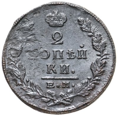 купить 2 копейки 1823 ЕМ-ФГ