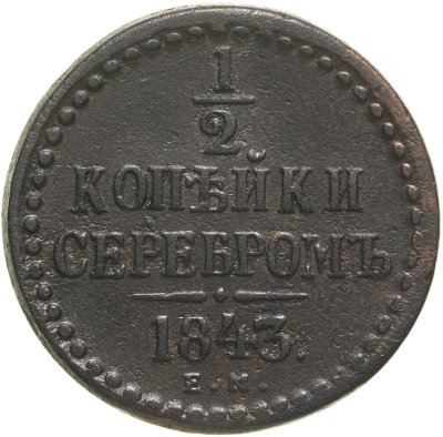 купить 1/2 копейки 1843 ЕМ