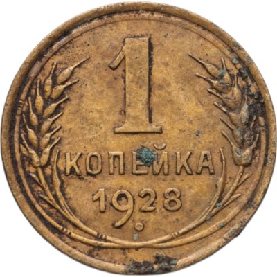 купить 1 копейка 1928