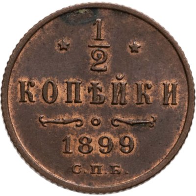 купить 1/2 копейки 1899 СПБ