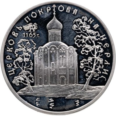 купить 3 рубля 1994 ММД церковь Покрова на Нерли