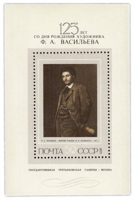 купить Блок 50 копеек 1975 "Художник Фёдор Александрович Васильев, портрет"