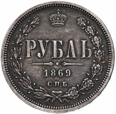 купить 1 рубль 1869 СПБ-НІ
