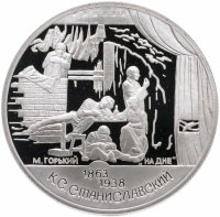 купить 2 рубля 1998 СПМД 135-летие со дня рождения К.С. Станиславского сцена из спектакля "На дне"
