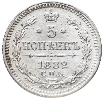 купить 5 копеек 1882 СПБ-НФ