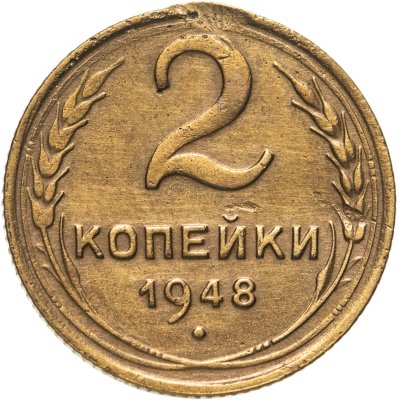 купить 2 копейки 1948