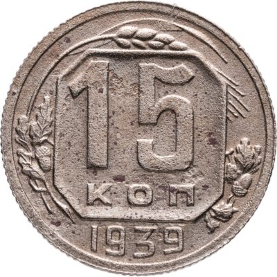 купить 15 копеек 1939