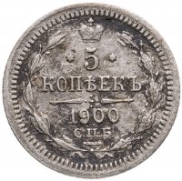 купить 5 копеек 1900 СПБ-ФЗ