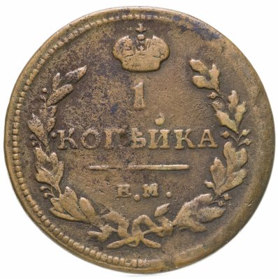 купить 1 копейка 1811 ЕМ-НМ гурт гладкий