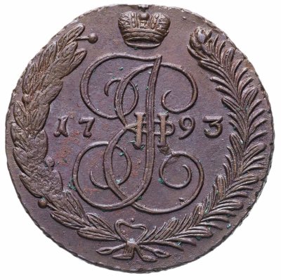 купить 5 копеек 1793 АМ