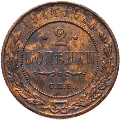 купить 2 копейки 1914 СПБ