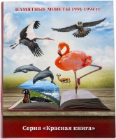 Купить Альбом для монет серии "Красная книга"