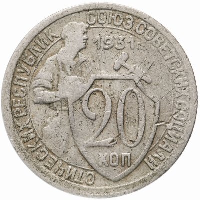 купить 20 копеек 1931