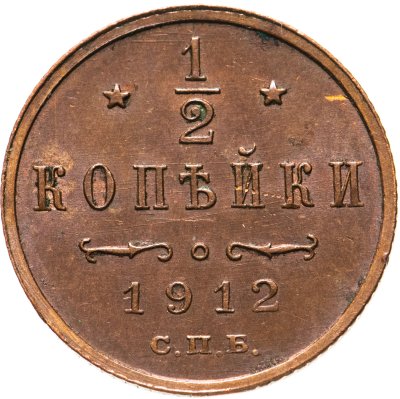 купить 1/2 копейки 1912 СПБ