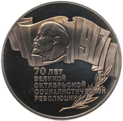 купить 5 рублей 1987 70 лет Великой Октябрьской социалистической революции