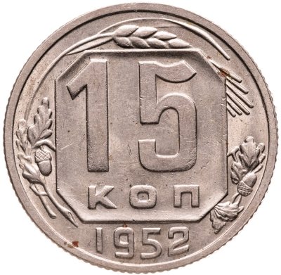 купить 15 копеек 1952, Федорин №112