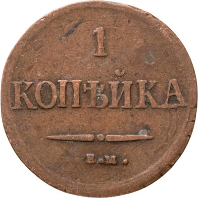 купить 1 копейка 1837 ЕМ-НА