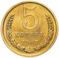 купить 5 копеек 1967 Штемпельный блеск