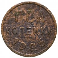 купить полкопейки 1925