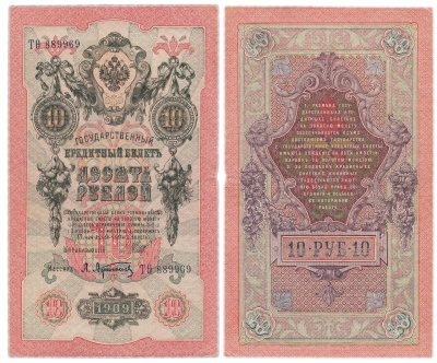 купить 10 рублей 1909 управляющий Шипов, кассир Афанасьев