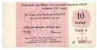 Купить отрезной чек 10 копеек 1967 с якорем