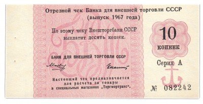 купить отрезной чек 10 копеек 1967 с якорем