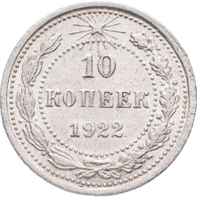 купить 10 копеек 1922