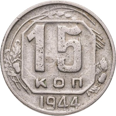 купить 15 копеек 1944