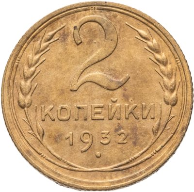 купить 2 копейки 1932