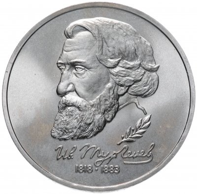 купить 1 рубль 1993 ЛМД 175-летие со дня рождения И.С.Тургенева