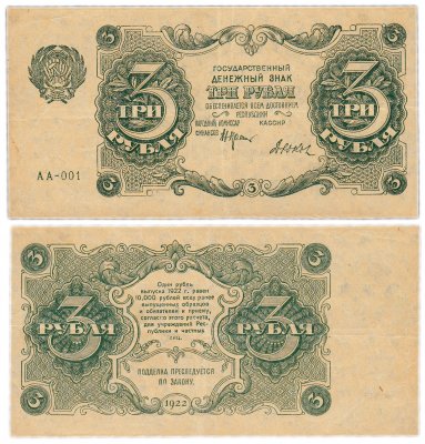 купить 3 рубля 1922 АА-001 кассир Дюков