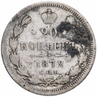 Купить 20 копеек 1872 СПБ-HI
